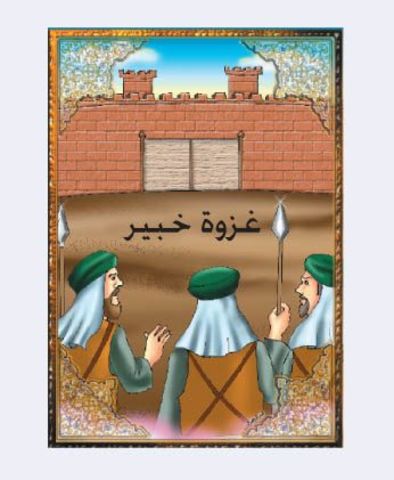 السنه السابعة - غزوة خيبر