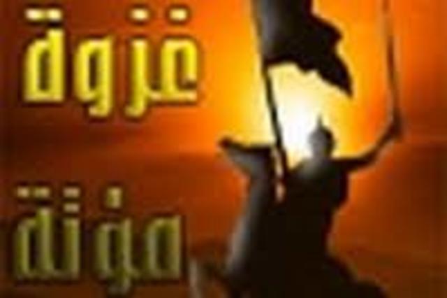 النسه الثامنة - غزوة مؤته