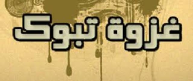 السنه التاسعة - غزوة تبوك