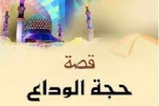 السنة العاشرة - حجة الوداع