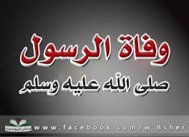 السنه الحادية عشرة - وفاة رسول الله (صلى الله ْليه وسلم)