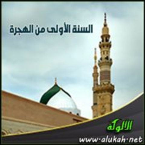 السنة الأولى للهجرة