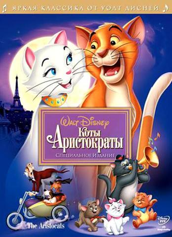 Коты Аристократы