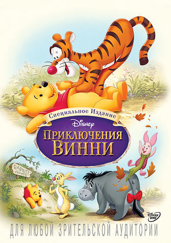 Множество Приключений Винни-Пуха