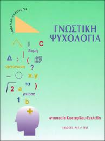 θεωρίες Επεξεργασίας της πληροφορίας