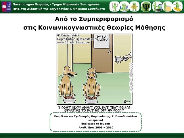 ΘΕΩΡΙΕΣ ΣΥΜΠΕΡΙΦΟΡΙΣΜΟΥ