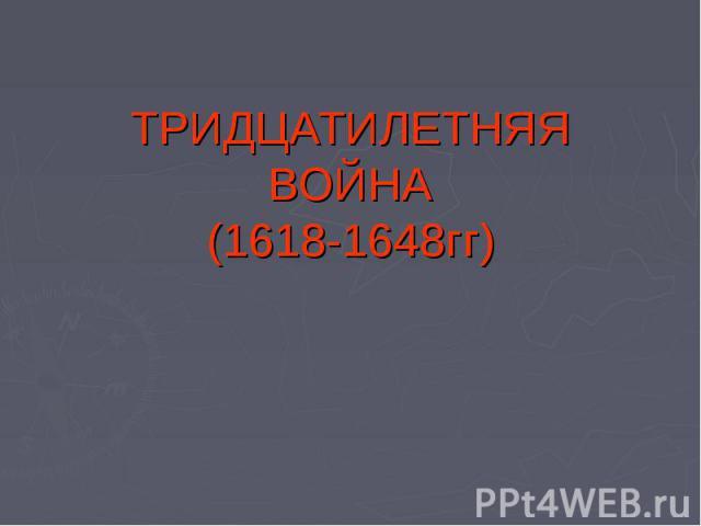 Повод к войне