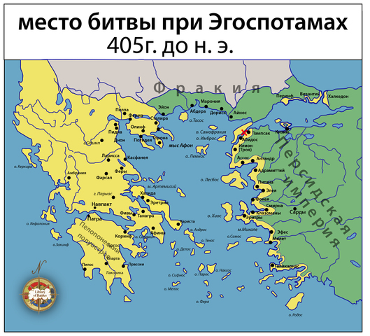 Сражение при Эгоспотамах