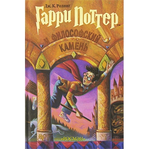 Гарри Поттер и философский камень