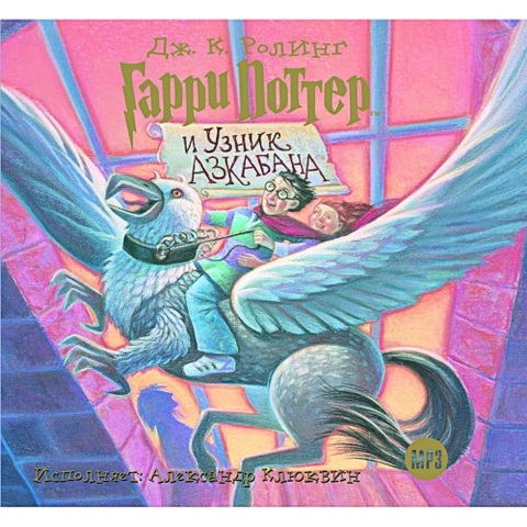 Гарри Поттер и узник Азкабана