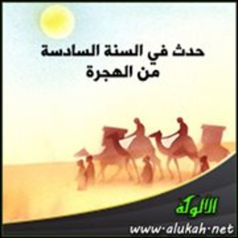 السنة السادسة للهجرة