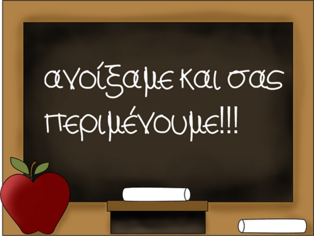 Καλή σχολική χρονιά!