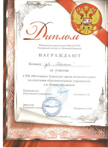 Диплом за участие "Фестиваль здоровья"