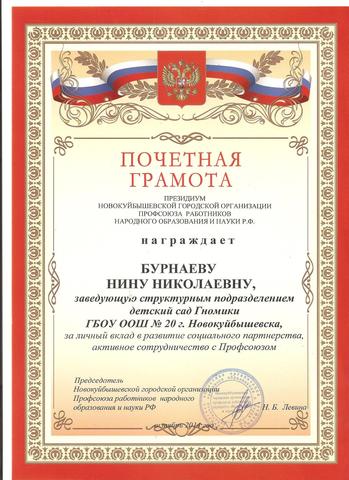 Почётная грамота Бурнаевой Н.Н.