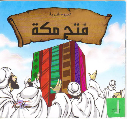 السنة الثامنة للهجرة