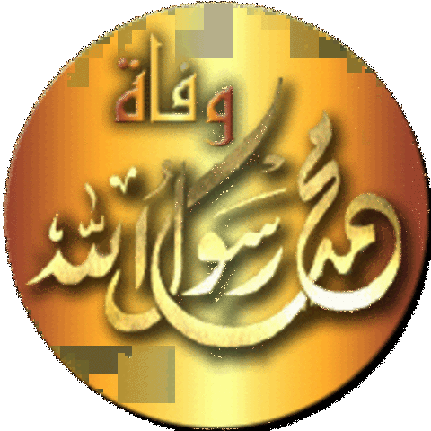 وفاة الرسول (صلى اللّه عليه وسلم)