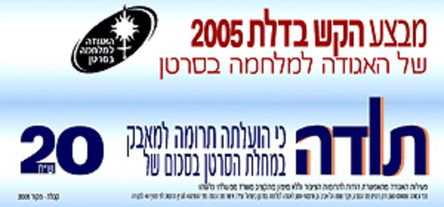 האגודה למלחמה בסרטן