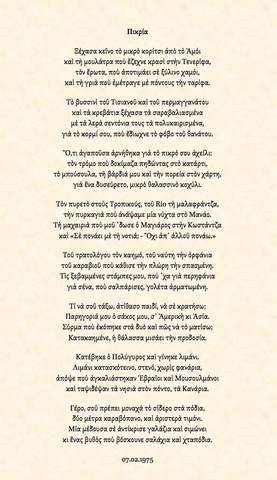 "Πικρία", το τελευταίο του ποίημα