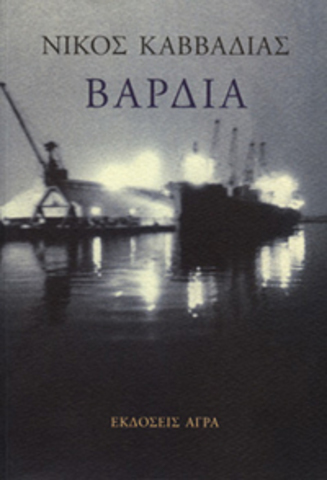 "ΒΑΡΔΙΑ"-μυθιστόρημα-1η έκδοση