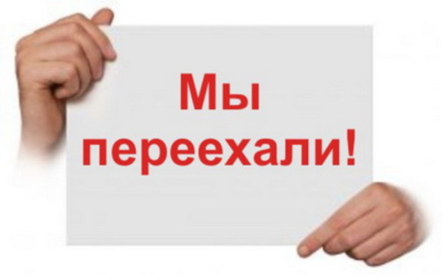 Переезд редакции