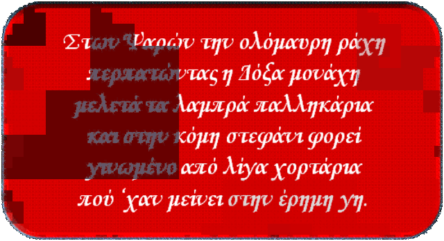 Την εικόνα της καταστροφής δίνει ο εθνικός ποιητής μας Διονύσιο Σολωμός με το περίφημο επίγραμμά του: