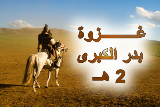 غزوة بدر الكبرى