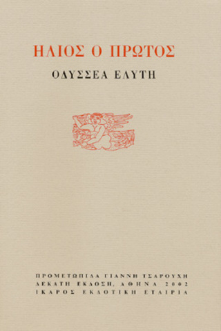 Ήλιος ο Πρώτος ( «Γλάρος», )