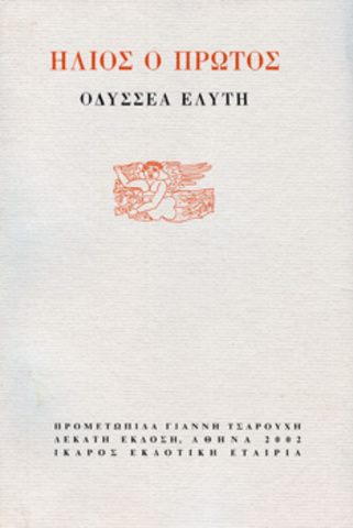 Το Άξιον Εστί («Ίκαρος»)