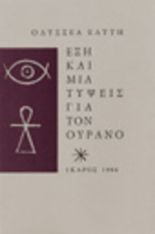 Έξι και μία τύψεις για τον ουρανό («Ίκαρος»)
