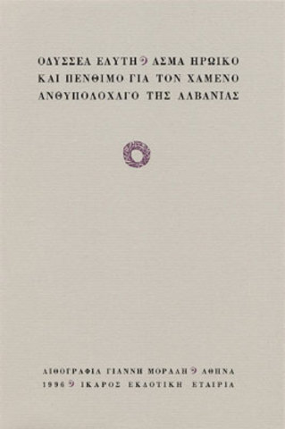 Άσμα ηρωικό και πένθιμο για τον χαμένο ανθυπολοχαγό της Αλβανίας («Ίκαρος»)