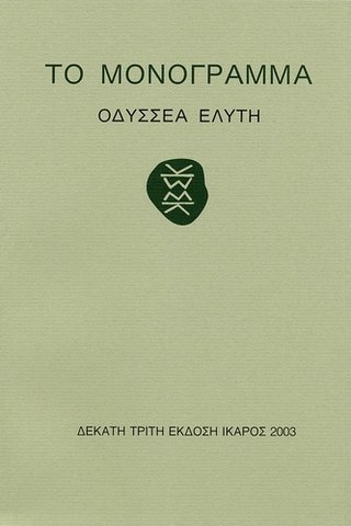 Το Μονόγραμμα («Ίκαρος», 1972)