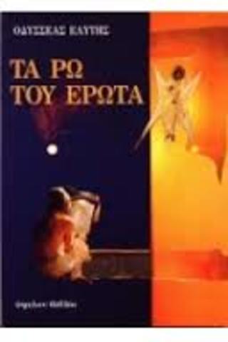 Τα Ρω του Έρωτα («Αστερίας»)