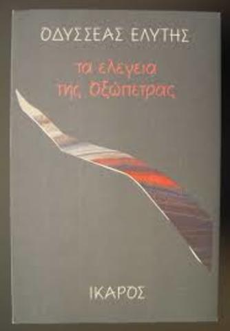 Τα ελεγεία της Οξώπετρας («Ίκαρος»)