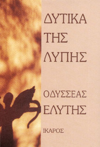 Δυτικά της λύπης («Ίκαρος», 1995)