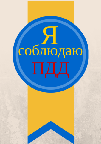 Акция "ПДД - это круто!"
