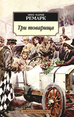 Три товарища