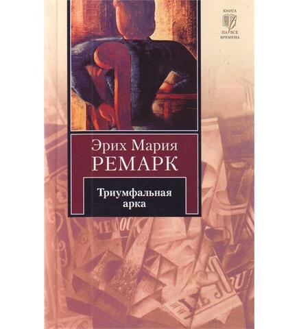 Триумфальная арка