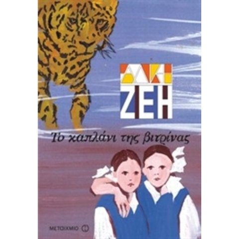 Το Καπλάνι Της Βιτρίνας