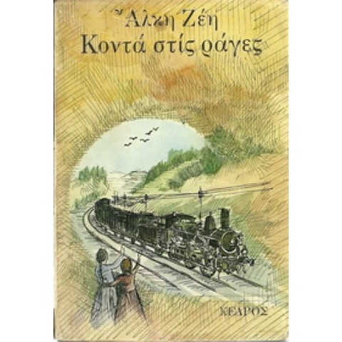 Κοντά στις ράγες