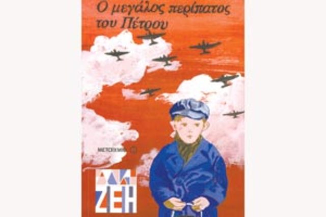 Ο μεγάλος περίπατος του Πέτρου