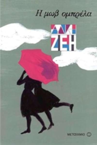 Η μωβ ομπρέλα