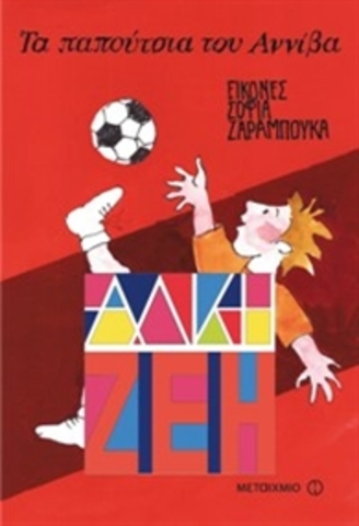 Τα παπούτσια του Αννίβα