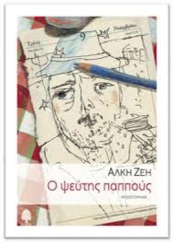 Ο ψεύτης παππούς