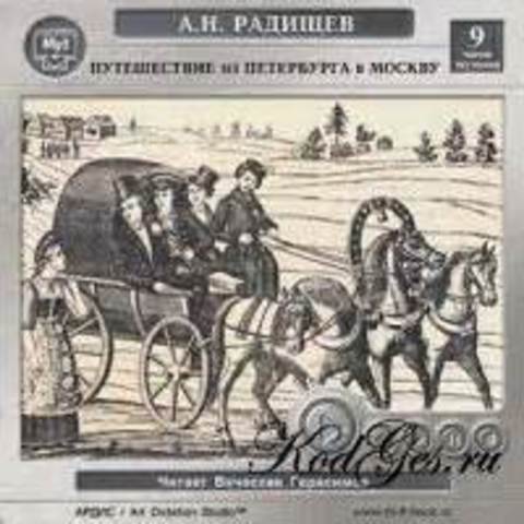 А.Радищев "Путешествие из Петербурга в Москву"