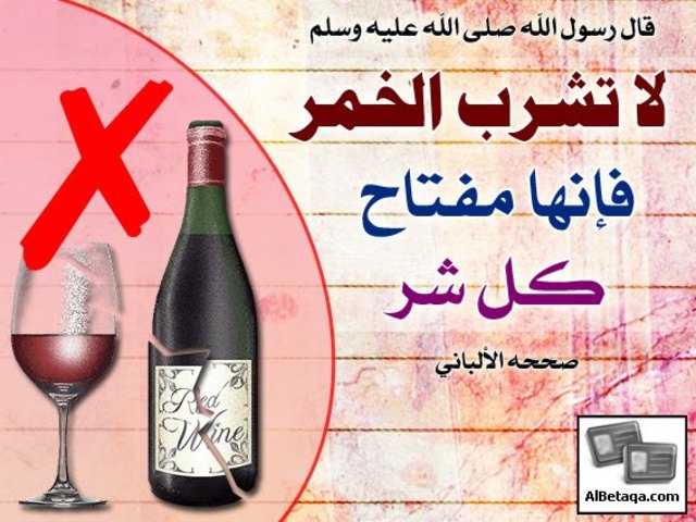 تحريم شرب الخمر