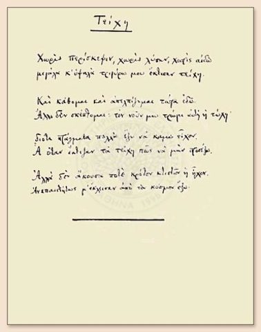 Γράφει τα "Τείχη"