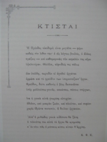 Εκδίδει το ποίημα "Κτίσται"