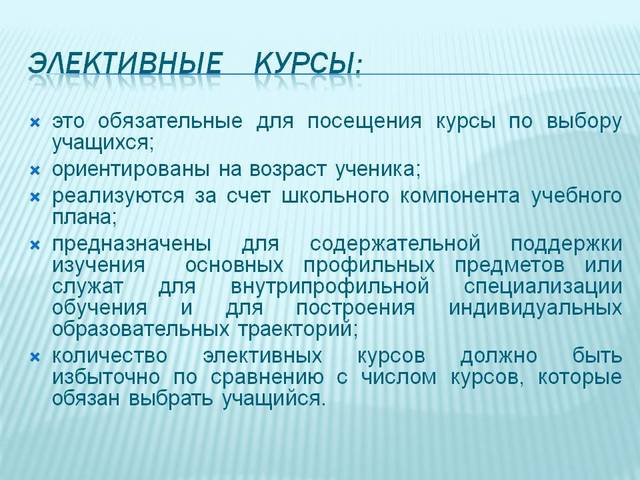 Элективные курсы