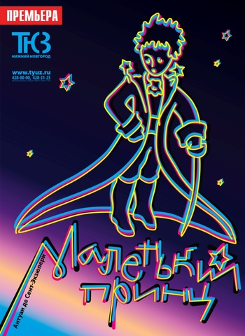 МАЛЕНЬКИЙ ПРИНЦ ПРЕМЬЕРА