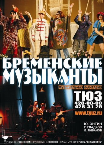 БРЕМЕНСКИЕ МУЗЫКАНТЫ